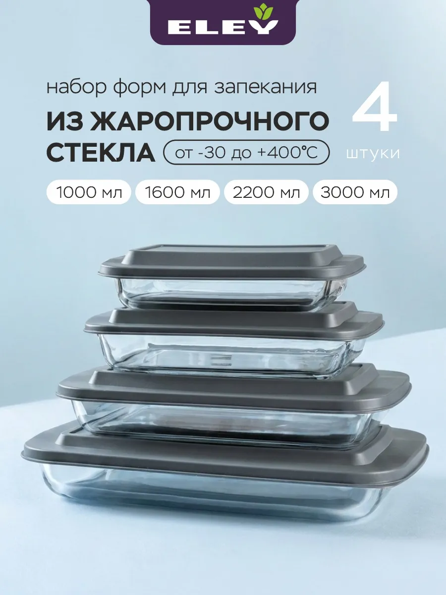 Форма для запекания стекло 4шт 1000, 1600, 2200 и 3000мл